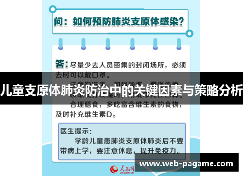 儿童支原体肺炎防治中的关键因素与策略分析