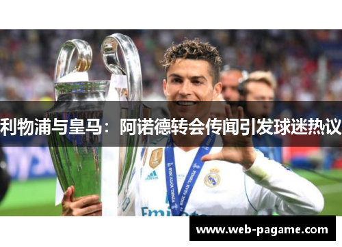 利物浦与皇马：阿诺德转会传闻引发球迷热议