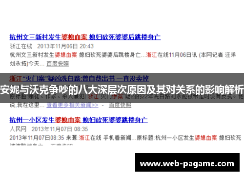 安妮与沃克争吵的八大深层次原因及其对关系的影响解析