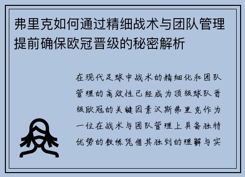 弗里克如何通过精细战术与团队管理提前确保欧冠晋级的秘密解析