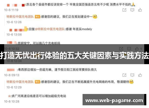 打造无忧出行体验的五大关键因素与实践方法