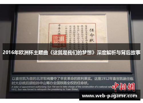 2016年欧洲杯主题曲《这就是我们的梦想》深度解析与背后故事