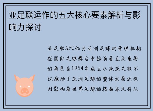 亚足联运作的五大核心要素解析与影响力探讨