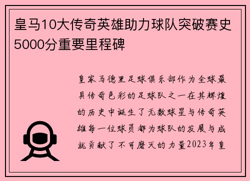 皇马10大传奇英雄助力球队突破赛史5000分重要里程碑