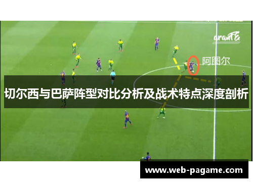 切尔西与巴萨阵型对比分析及战术特点深度剖析