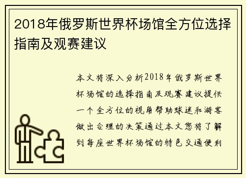 2018年俄罗斯世界杯场馆全方位选择指南及观赛建议
