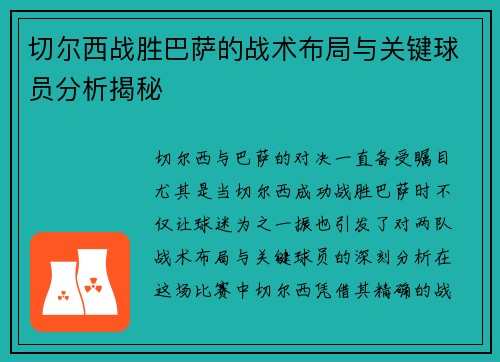切尔西战胜巴萨的战术布局与关键球员分析揭秘