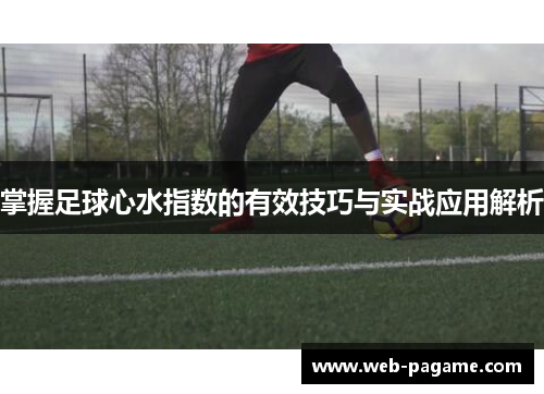掌握足球心水指数的有效技巧与实战应用解析