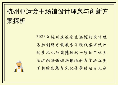 杭州亚运会主场馆设计理念与创新方案探析