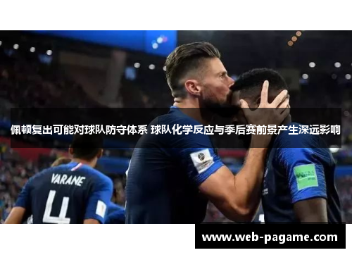 佩顿复出可能对球队防守体系 球队化学反应与季后赛前景产生深远影响