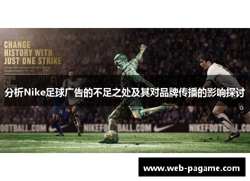 分析Nike足球广告的不足之处及其对品牌传播的影响探讨