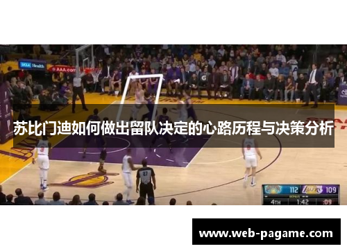 苏比门迪如何做出留队决定的心路历程与决策分析