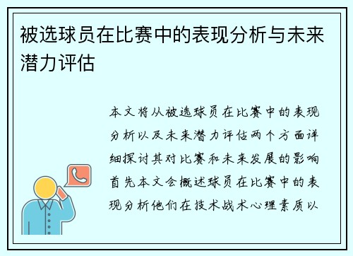 被选球员在比赛中的表现分析与未来潜力评估