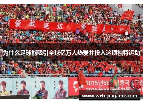 为什么足球能吸引全球亿万人热爱并投入这项独特运动