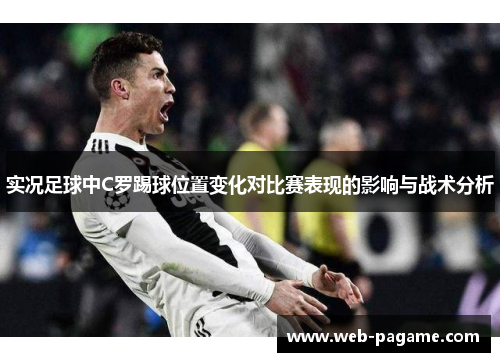 实况足球中C罗踢球位置变化对比赛表现的影响与战术分析