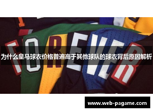 为什么皇马球衣价格普遍高于其他球队的球衣背后原因解析