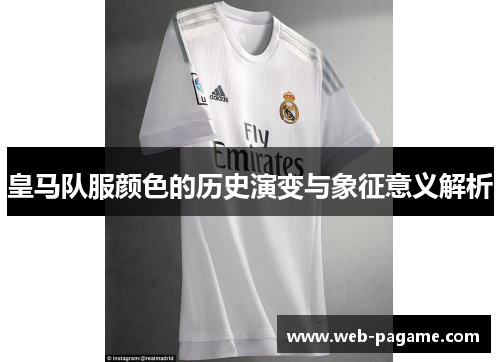 皇马队服颜色的历史演变与象征意义解析