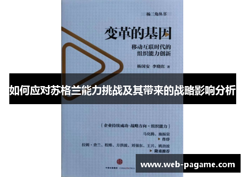 如何应对苏格兰能力挑战及其带来的战略影响分析