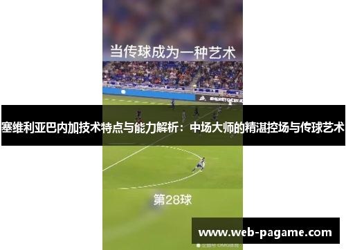 塞维利亚巴内加技术特点与能力解析：中场大师的精湛控场与传球艺术