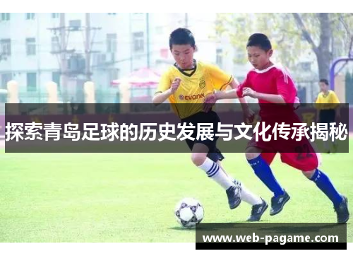 探索青岛足球的历史发展与文化传承揭秘