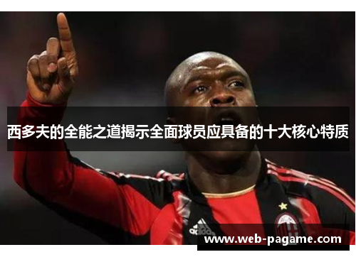 西多夫的全能之道揭示全面球员应具备的十大核心特质