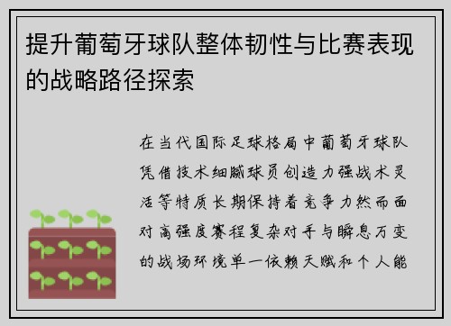 提升葡萄牙球队整体韧性与比赛表现的战略路径探索