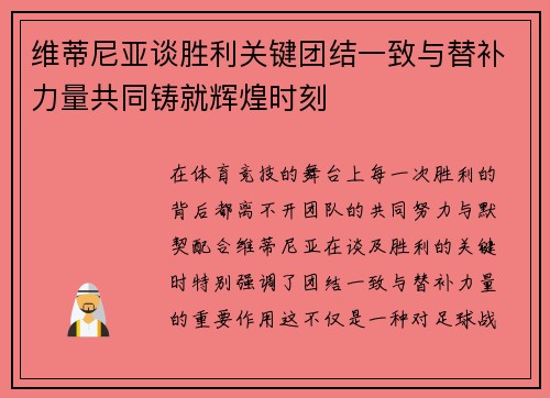 维蒂尼亚谈胜利关键团结一致与替补力量共同铸就辉煌时刻