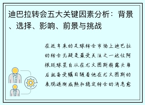 迪巴拉转会五大关键因素分析：背景、选择、影响、前景与挑战
