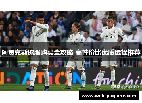 阿贾克斯球服购买全攻略 高性价比优质选择推荐