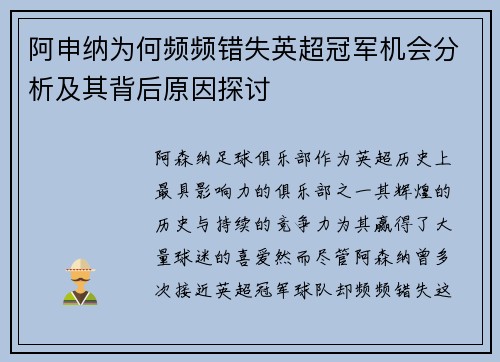 阿申纳为何频频错失英超冠军机会分析及其背后原因探讨