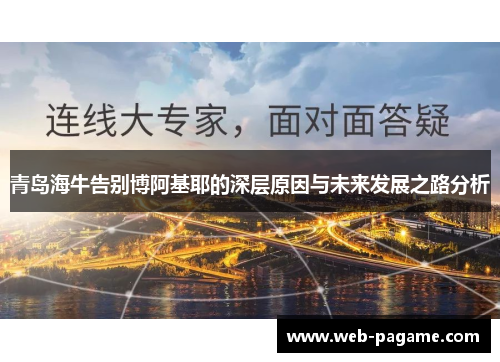 青岛海牛告别博阿基耶的深层原因与未来发展之路分析