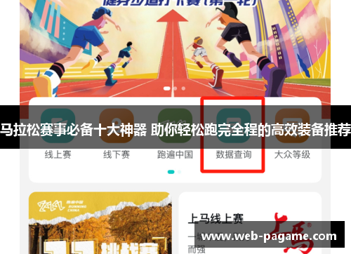 马拉松赛事必备十大神器 助你轻松跑完全程的高效装备推荐