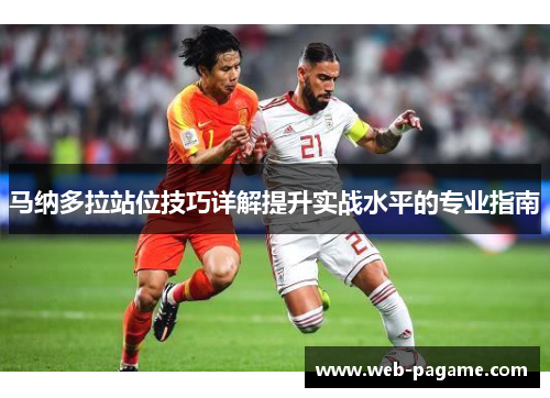 马纳多拉站位技巧详解提升实战水平的专业指南