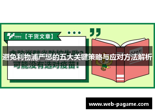 避免利物浦严惩的五大关键策略与应对方法解析 避免利物浦严惩的五大关键策略与应对方法解析