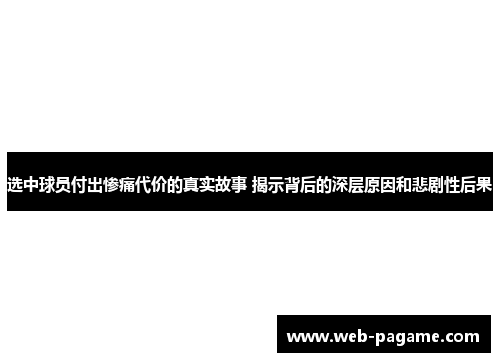 选中球员付出惨痛代价的真实故事 揭示背后的深层原因和悲剧性后果