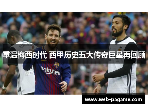重温梅西时代 西甲历史五大传奇巨星再回顾