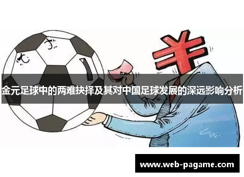 金元足球中的两难抉择及其对中国足球发展的深远影响分析 金元足球中的两难抉择及其对中国足球发展的深远影响分析