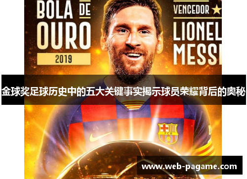 金球奖足球历史中的五大关键事实揭示球员荣耀背后的奥秘 金球奖足球历史中的五大关键事实揭示球员荣耀背后的奥秘