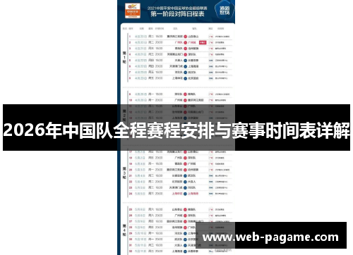 2026年中国队全程赛程安排与赛事时间表详解 2026年中国队全程赛程安排与赛事时间表详解