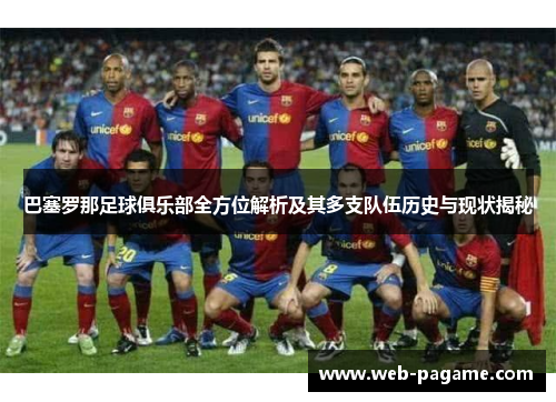巴塞罗那足球俱乐部全方位解析及其多支队伍历史与现状揭秘