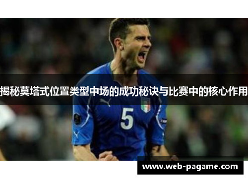 揭秘莫塔式位置类型中场的成功秘诀与比赛中的核心作用