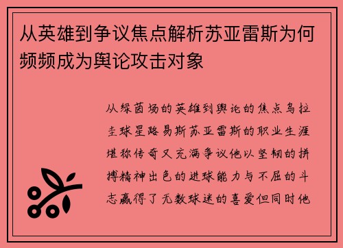 从英雄到争议焦点解析苏亚雷斯为何频频成为舆论攻击对象 从英雄到争议焦点解析苏亚雷斯为何频频成为舆论攻击对象