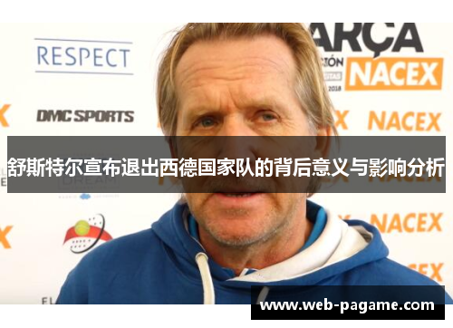 舒斯特尔宣布退出西德国家队的背后意义与影响分析 舒斯特尔宣布退出西德国家队的背后意义与影响分析