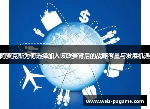 阿贾克斯为何选择加入该联赛背后的战略考量与发展机遇 阿贾克斯为何选择加入该联赛背后的战略考量与发展机遇