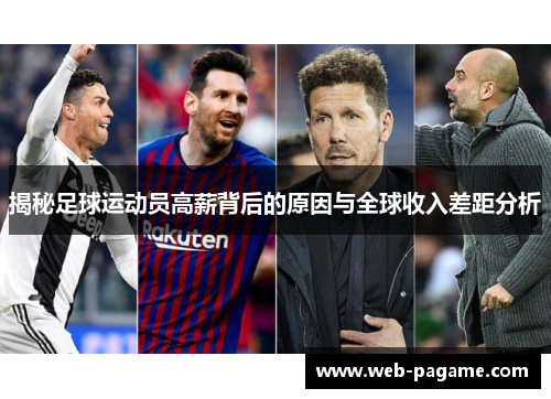 揭秘足球运动员高薪背后的原因与全球收入差距分析 揭秘足球运动员高薪背后的原因与全球收入差距分析