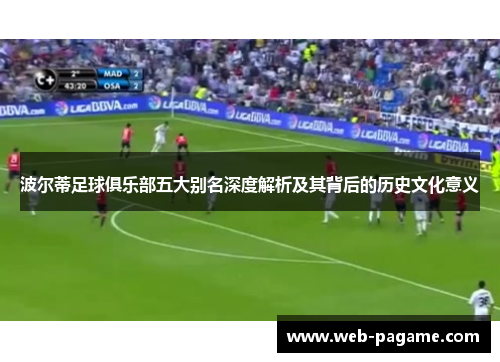 波尔蒂足球俱乐部五大别名深度解析及其背后的历史文化意义 波尔蒂足球俱乐部五大别名深度解析及其背后的历史文化意义