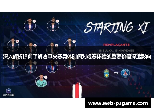 深入解析提前了解法甲决赛具体时间对观赛体验的重要价值深远影响 深入解析提前了解法甲决赛具体时间对观赛体验的重要价值深远影响