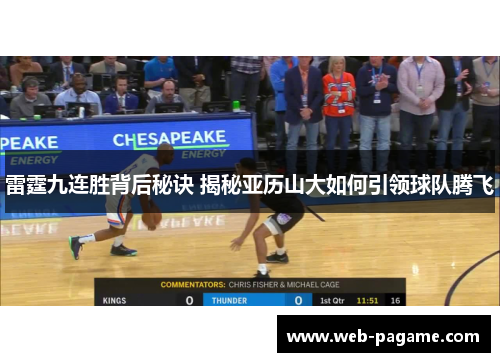 雷霆九连胜背后秘诀 揭秘亚历山大如何引领球队腾飞 雷霆九连胜背后秘诀 揭秘亚历山大如何引领球队腾飞