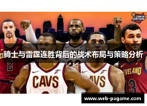 骑士与雷霆连胜背后的战术布局与策略分析 骑士与雷霆连胜背后的战术布局与策略分析