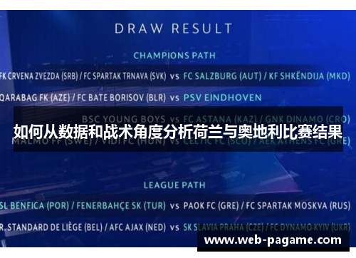 如何从数据和战术角度分析荷兰与奥地利比赛结果 如何从数据和战术角度分析荷兰与奥地利比赛结果